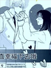 永远幸福下去吧