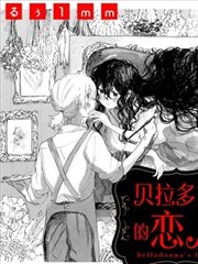 贝拉多娜的恋人