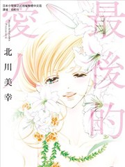 最后的爱人