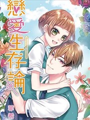 恋爱生存论