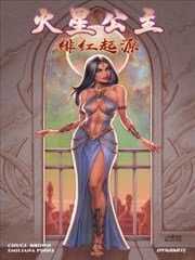 火星公主 － 绯红起源