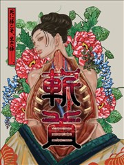 斩首