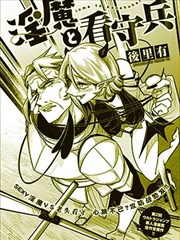 魅魔与看守兵