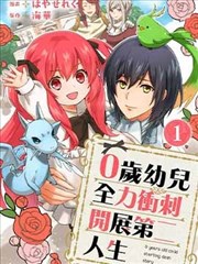 0岁幼儿全力冲刺开展第二人生