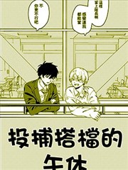 投捕搭档的午休