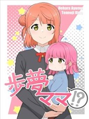 步梦妈妈？！