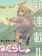 小千的羽翼生活