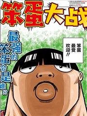 笨蛋大战