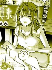心、夏、薄冰。