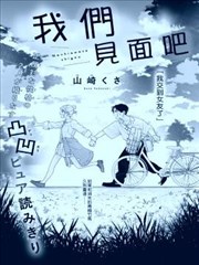 我们见面吧
