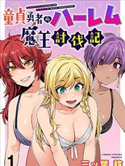 童贞勇者的后宫魔王讨伐记