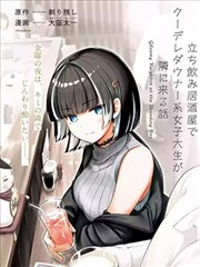 在立饮居酒屋邂逅冷淡颓系女大学生