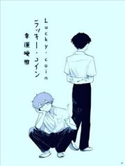 幸运硬币