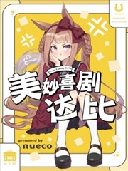 美妙喜剧达比