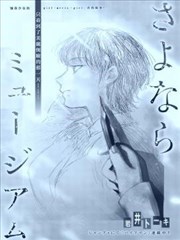 再见了美术馆