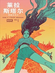 莱拉斯塔尔的数次死亡