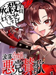 没落千金的恶徒赞歌