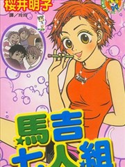 马吉七人组