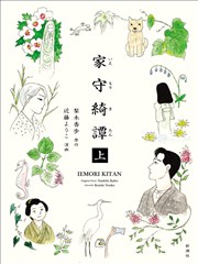 家守绮谭