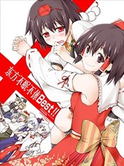 东方不眠不休Best！！
