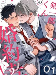 剑一郎的未婚夫!