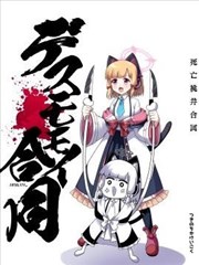 死亡桃井合同