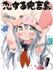 恋爱鬼畜岛