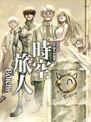 Boichi-SF创作短篇集:时空旅人