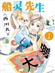 船灵先生