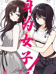 身为女子