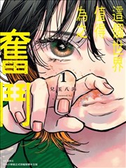 这个世界值得为之奋斗