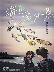 海色淡水鱼