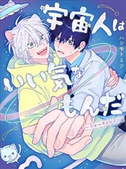 外星人洋洋得意－First Love！