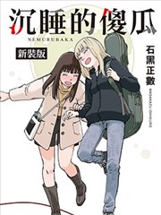 沉睡的傻瓜