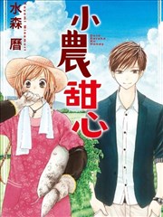 小农甜心