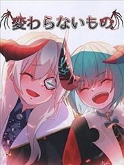 未曾改变之物