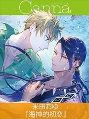 海神的初恋