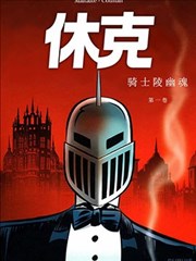 休克