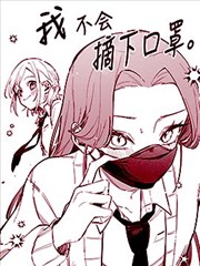 我不会摘下口罩