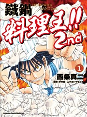 铁锅料理王！！ 2nd
