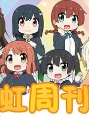 虹周刊