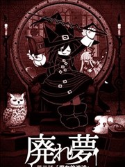 废梦