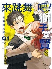 来跳舞吧！狮子堂贤