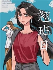 翘班日