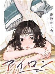 熨斗