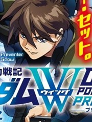 新机动战记高达W 0。5POINT HALF PREVENTER－7