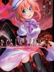 寒蝉鸣泣之时业