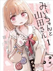 实衣与山田