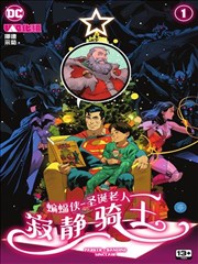 蝙蝠侠与圣诞老人－寂静骑士
