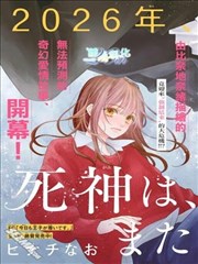 死神、再次坠入爱河